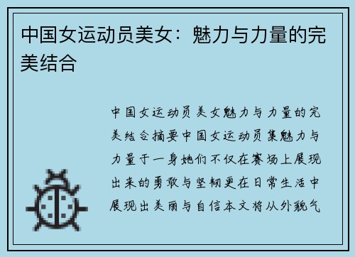 中国女运动员美女：魅力与力量的完美结合