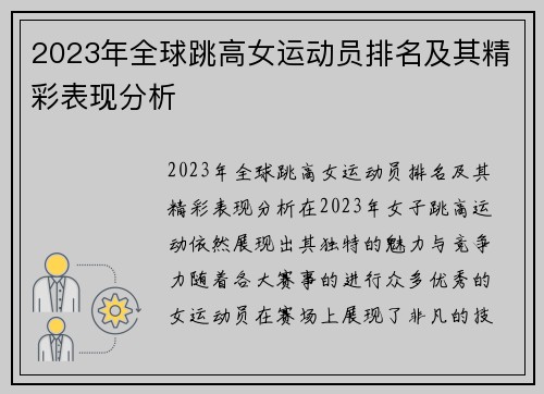 2023年全球跳高女运动员排名及其精彩表现分析