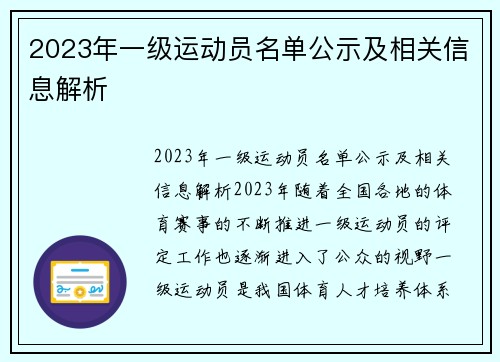 2023年一级运动员名单公示及相关信息解析
