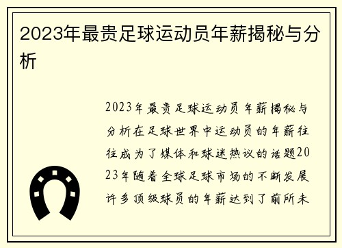 2023年最贵足球运动员年薪揭秘与分析