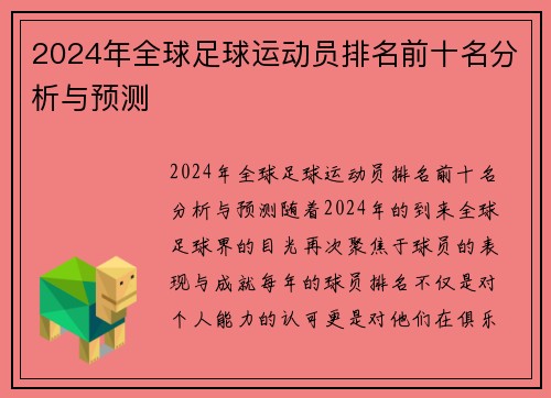 2024年全球足球运动员排名前十名分析与预测
