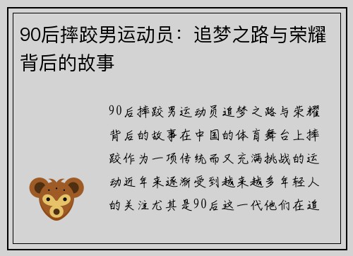 90后摔跤男运动员：追梦之路与荣耀背后的故事