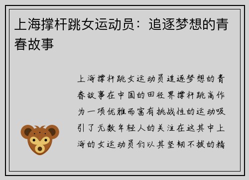 上海撑杆跳女运动员：追逐梦想的青春故事