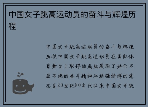 中国女子跳高运动员的奋斗与辉煌历程