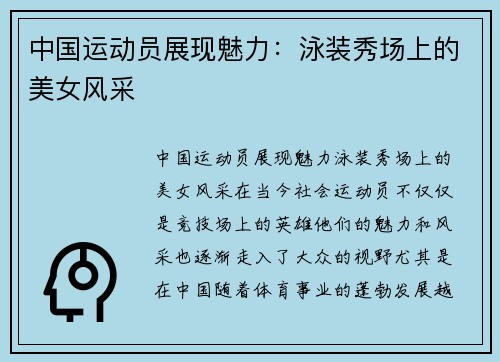 中国运动员展现魅力：泳装秀场上的美女风采