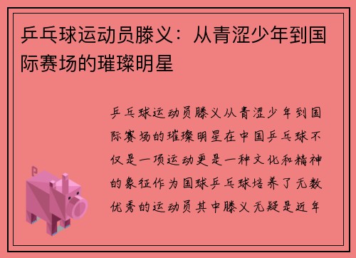 乒乓球运动员滕义：从青涩少年到国际赛场的璀璨明星