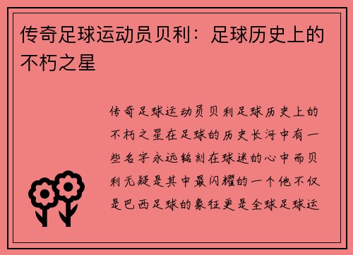 传奇足球运动员贝利：足球历史上的不朽之星