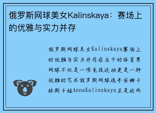 俄罗斯网球美女Kalinskaya：赛场上的优雅与实力并存