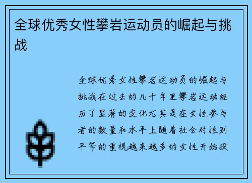 全球优秀女性攀岩运动员的崛起与挑战