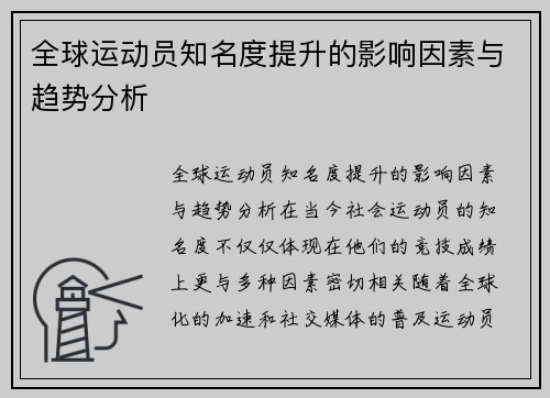 全球运动员知名度提升的影响因素与趋势分析