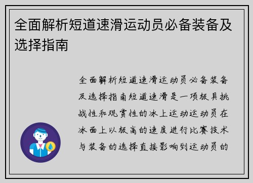 全面解析短道速滑运动员必备装备及选择指南