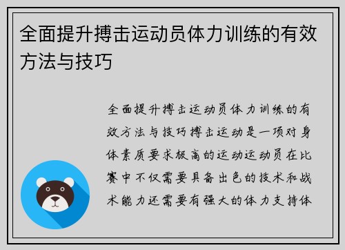 全面提升搏击运动员体力训练的有效方法与技巧