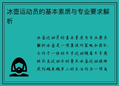 冰壶运动员的基本素质与专业要求解析