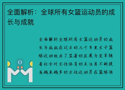全面解析：全球所有女篮运动员的成长与成就