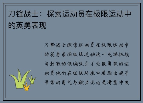刀锋战士：探索运动员在极限运动中的英勇表现