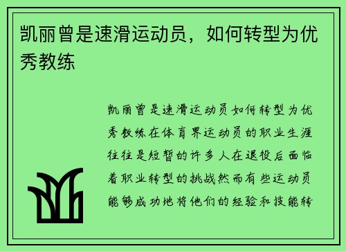 凯丽曾是速滑运动员，如何转型为优秀教练
