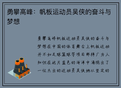 勇攀高峰：帆板运动员吴侠的奋斗与梦想