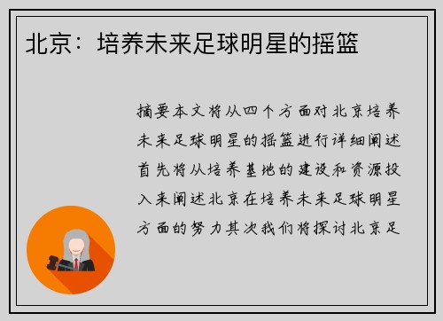 北京：培养未来足球明星的摇篮