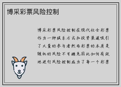 博采彩票风险控制
