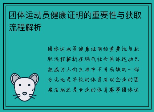 团体运动员健康证明的重要性与获取流程解析
