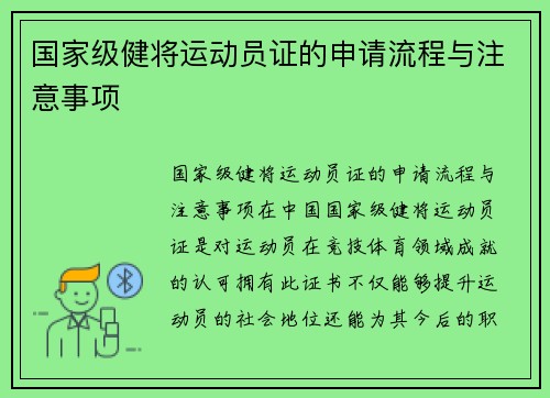 国家级健将运动员证的申请流程与注意事项
