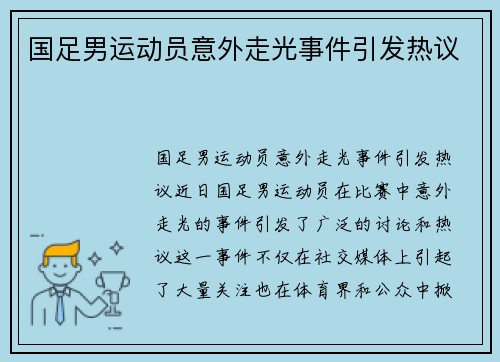 国足男运动员意外走光事件引发热议