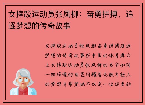 女摔跤运动员张凤柳：奋勇拼搏，追逐梦想的传奇故事