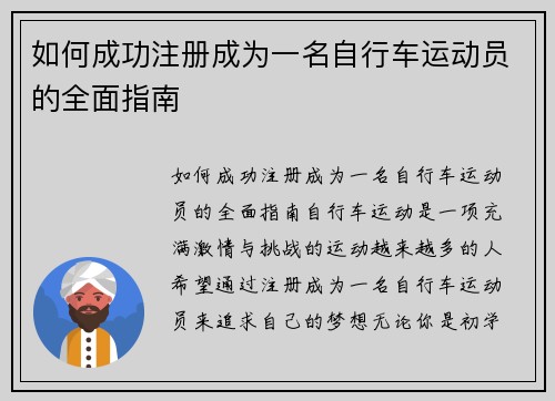 如何成功注册成为一名自行车运动员的全面指南