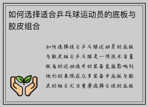如何选择适合乒乓球运动员的底板与胶皮组合