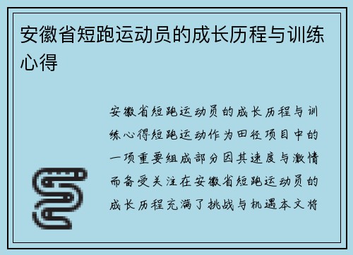 安徽省短跑运动员的成长历程与训练心得