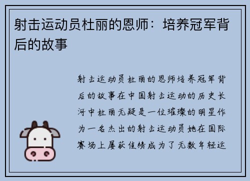 射击运动员杜丽的恩师：培养冠军背后的故事